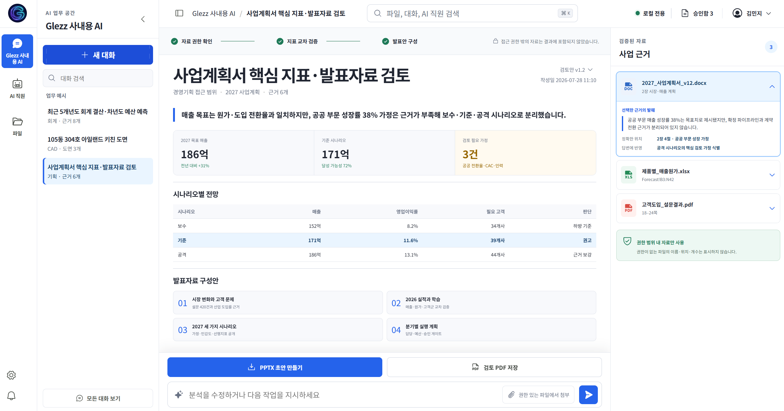 권한 밖 자료를 결과에서 제외했다는 안내와 참고한 서류·쪽수를 함께 보여주는 데모 화면